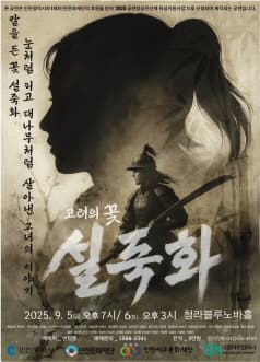 [인천] 고려의 꽃 설죽화