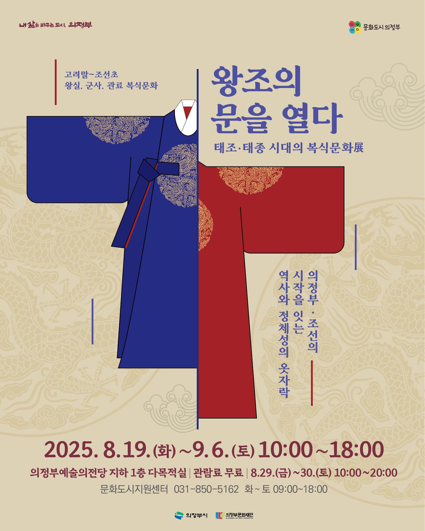 왕조의 문을 열다_태종ㆍ태조 시대의 복식문화(展)