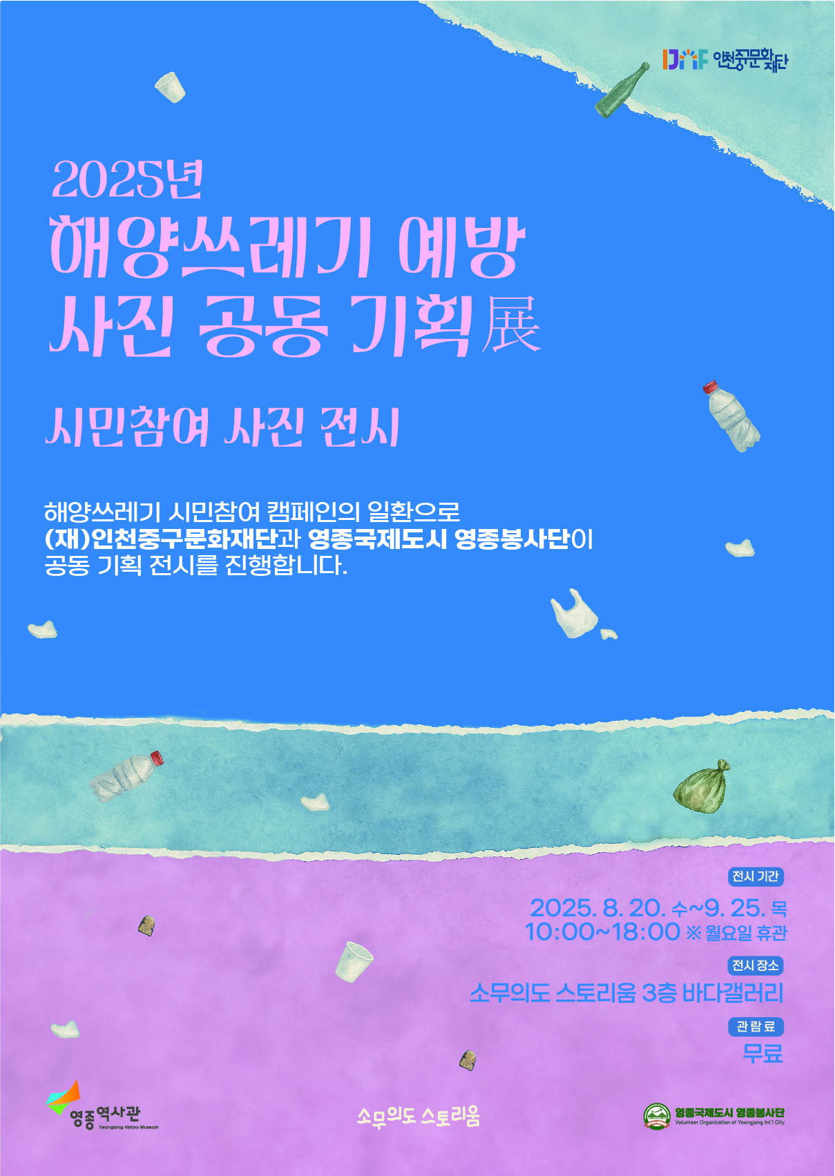 소무의도 스토리움 《2025년 해양쓰레기 예방 사진 공동 기획》展