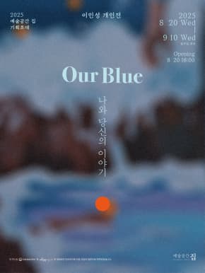 <Our Blue, 나와 당신의 이야기> 이인성 개인전