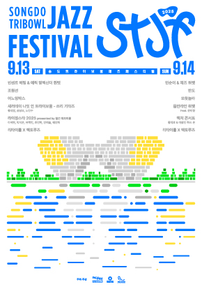 2025 송도 트라이보울 재즈 페스티벌