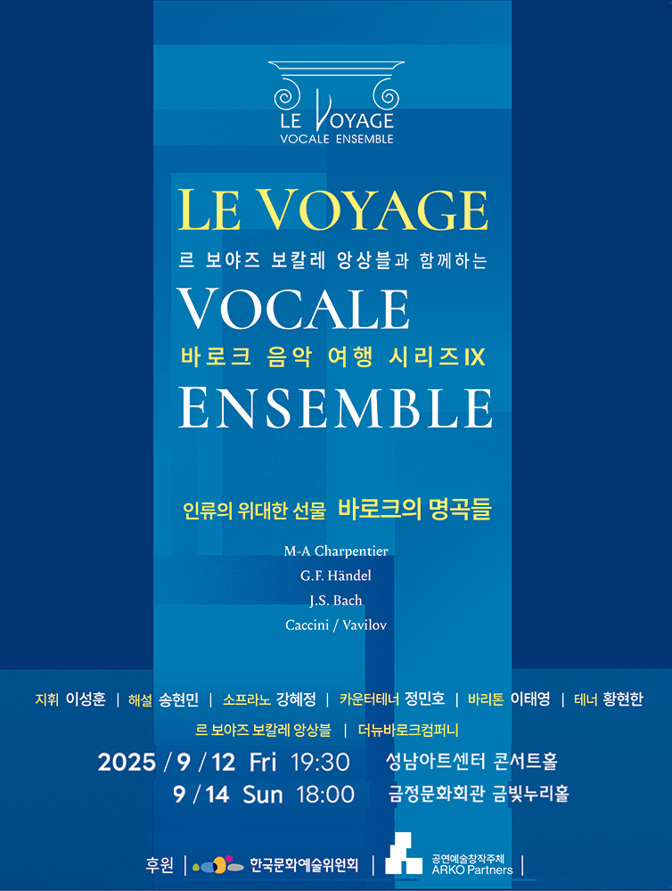 르 보야즈 보칼레 앙상블과 함께하는 바로크 음악 여행 시리즈 Ⅸ '인류의 위대한 선물 : 바로크의 명곡들' - 부산