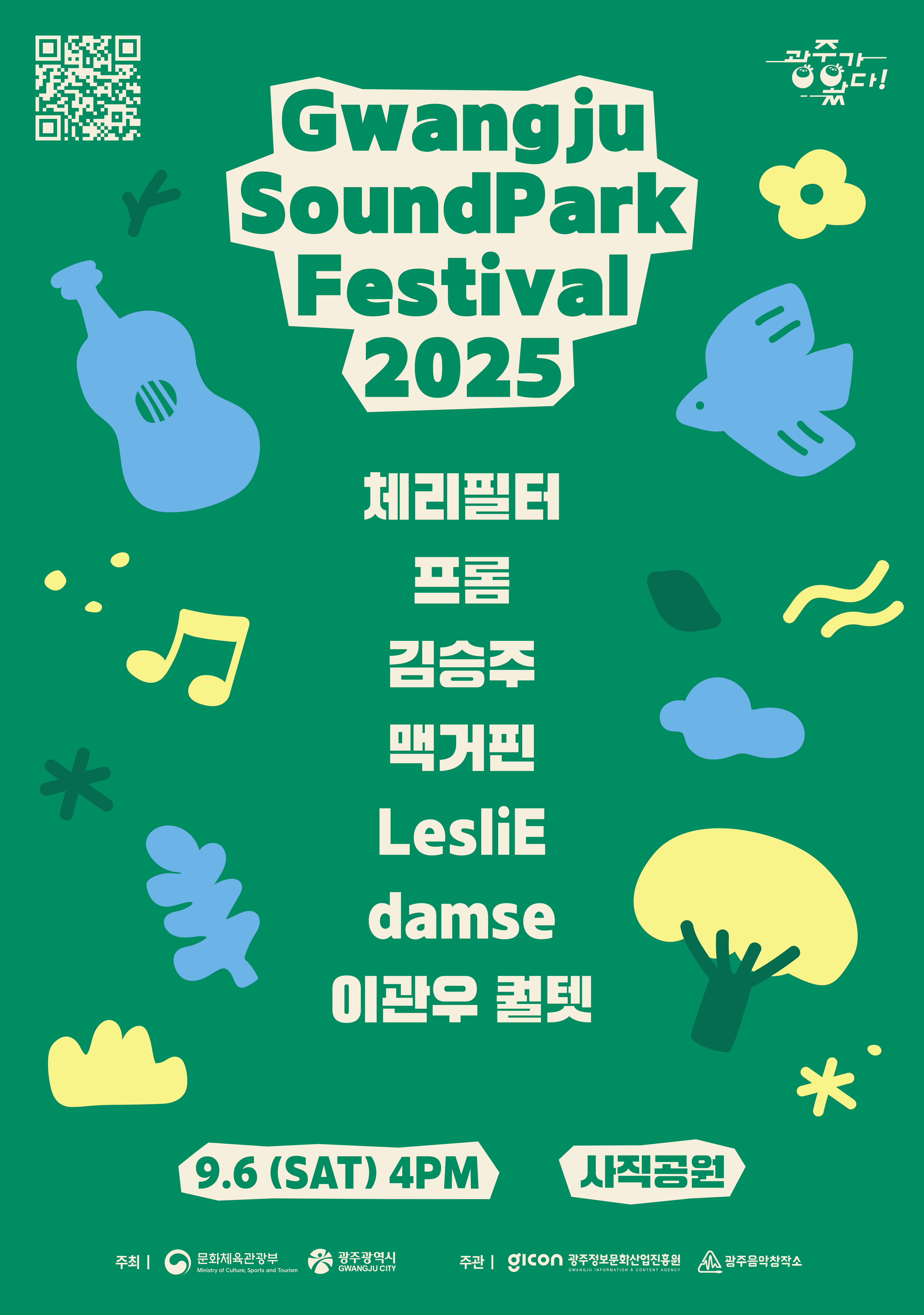 2025 광주 사운드파크 페스티벌