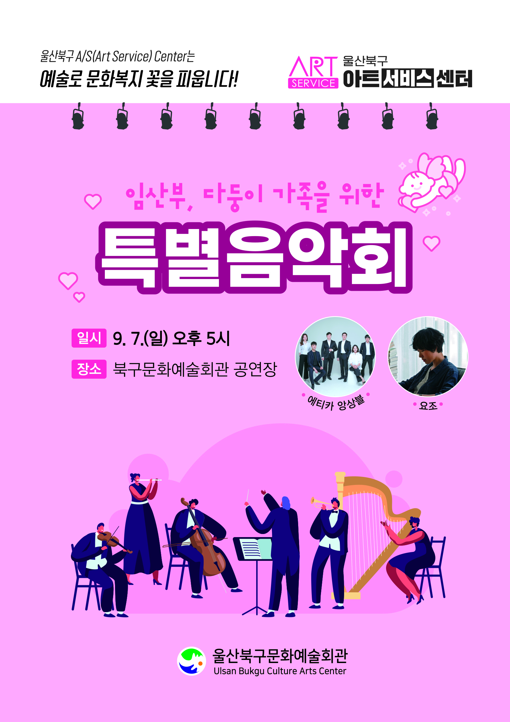 [울산] 임산부, 다둥이 가족을 위한 특별음악회