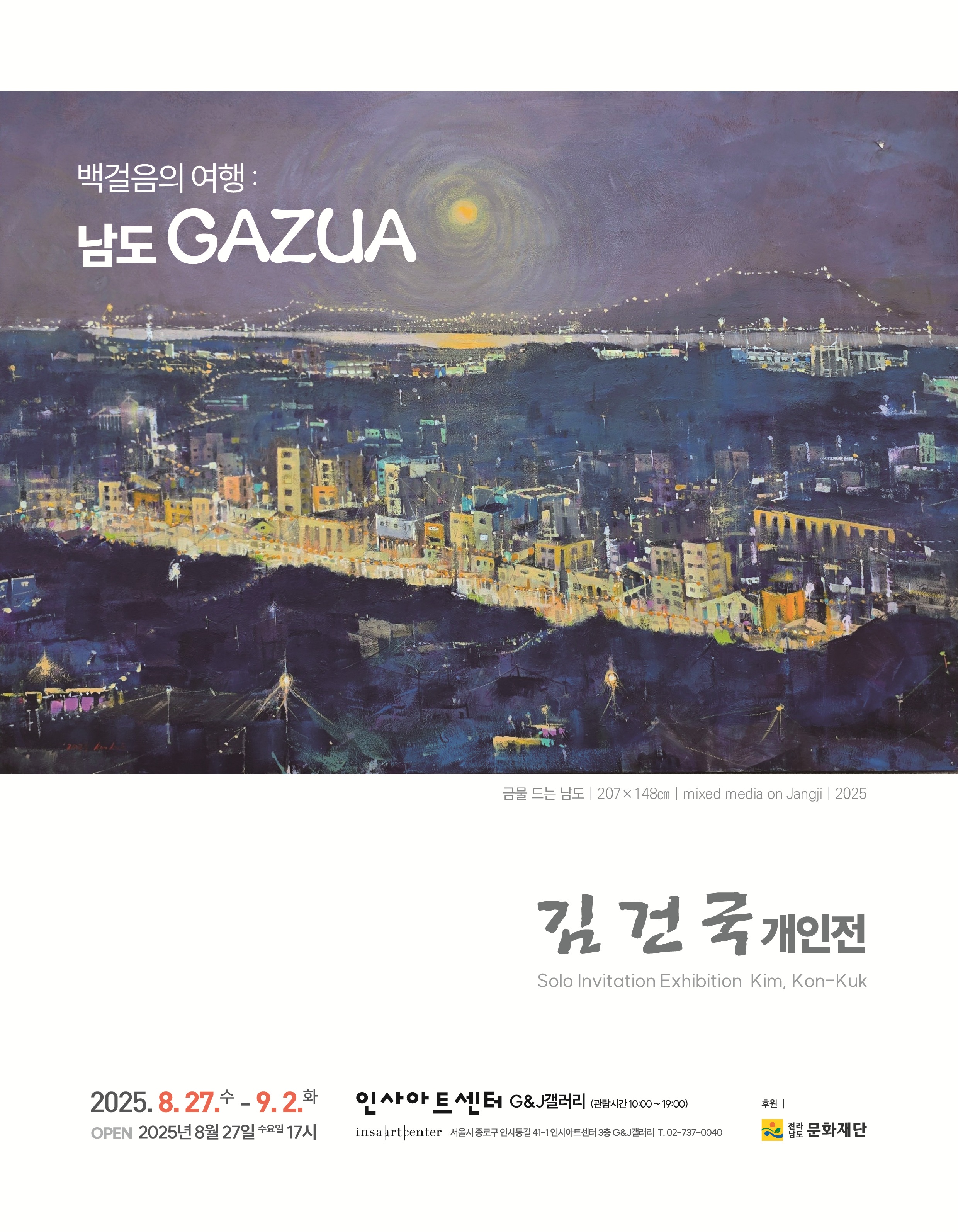 김건국 백걸음의 여행 : 남도 GAZUA