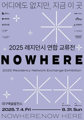 2025 레지던시 협업 교류전 <NOWHERE(Nowhere, Now here)-어디에도 없지만, 지금 이 곳>