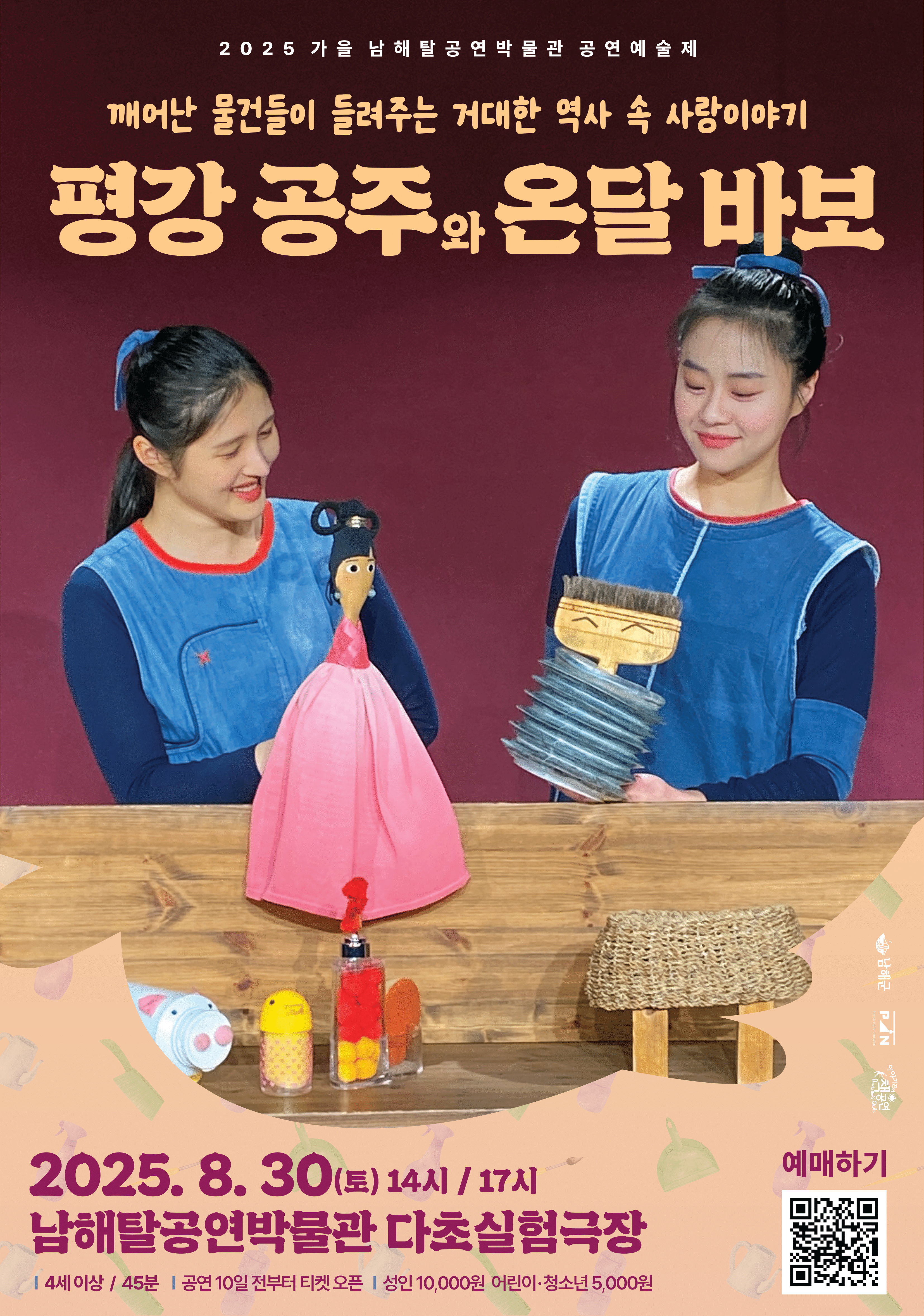 물체놀이극 <평강 공주와 온달 바보> 2025 남해탈공연박물관 공연예술제