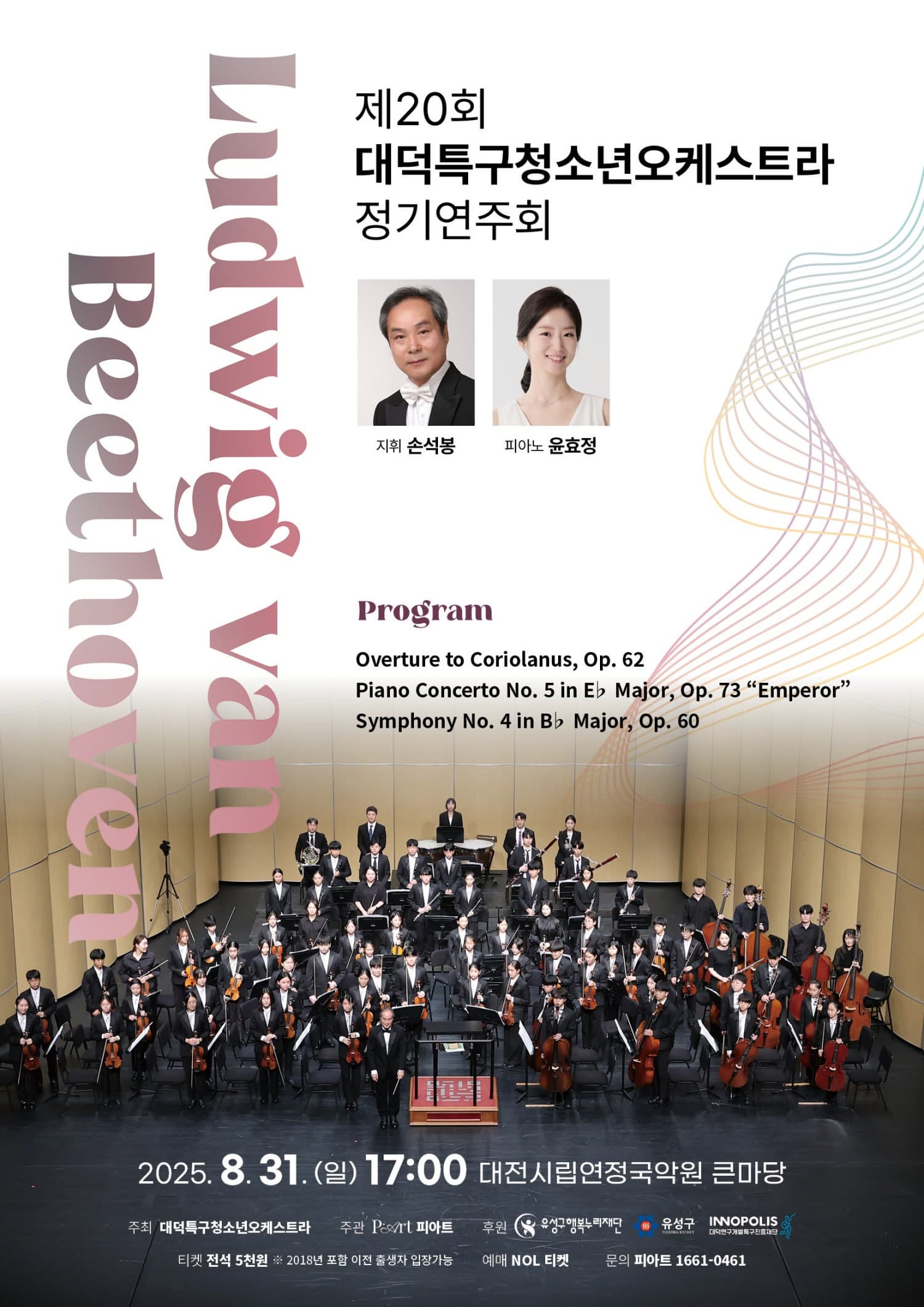 제20회 대덕특구청소년오케스트라 정기연주회