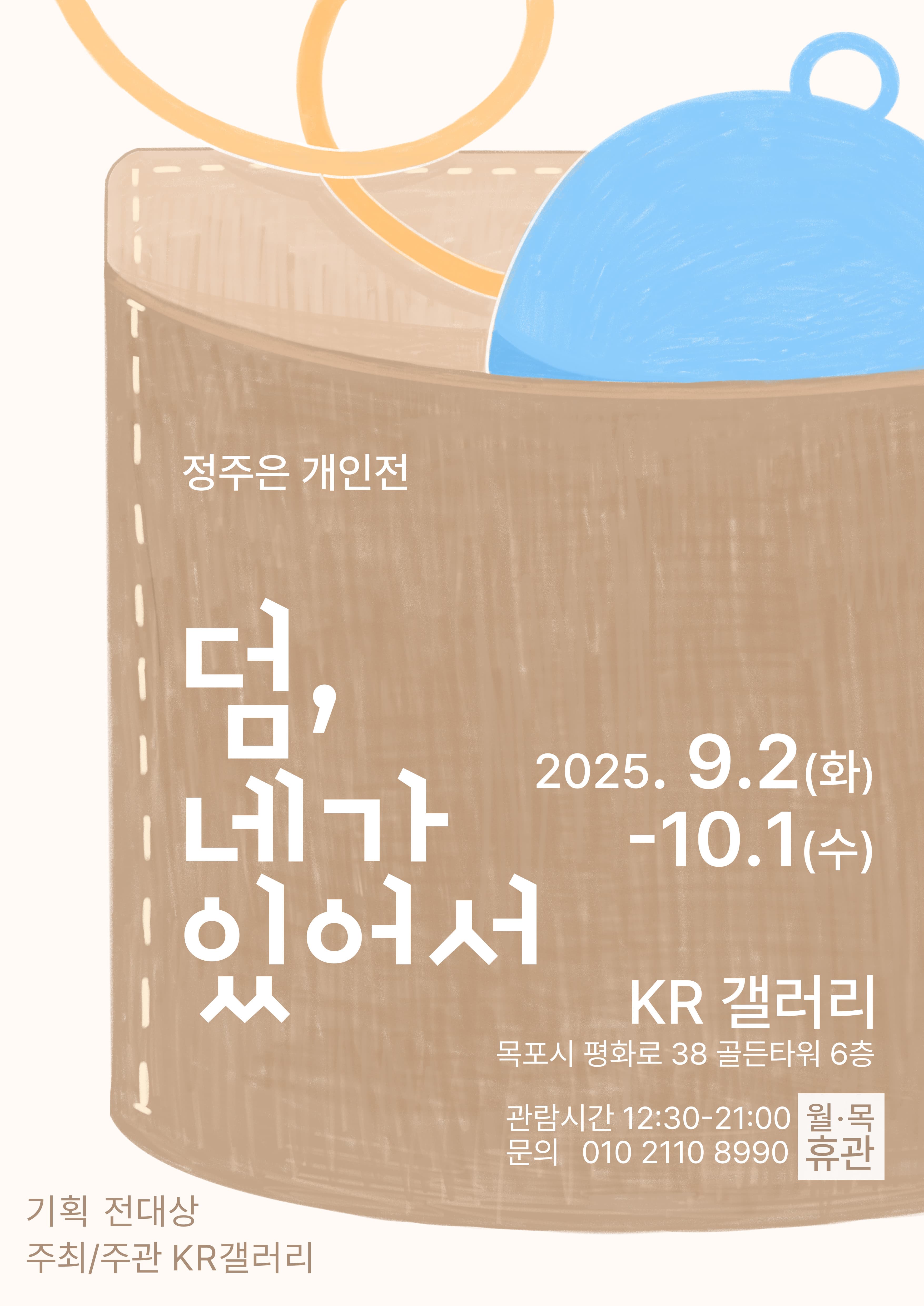 정주은 : 덤, 네가 있어서