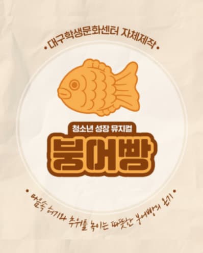 [대구] 붕어빵