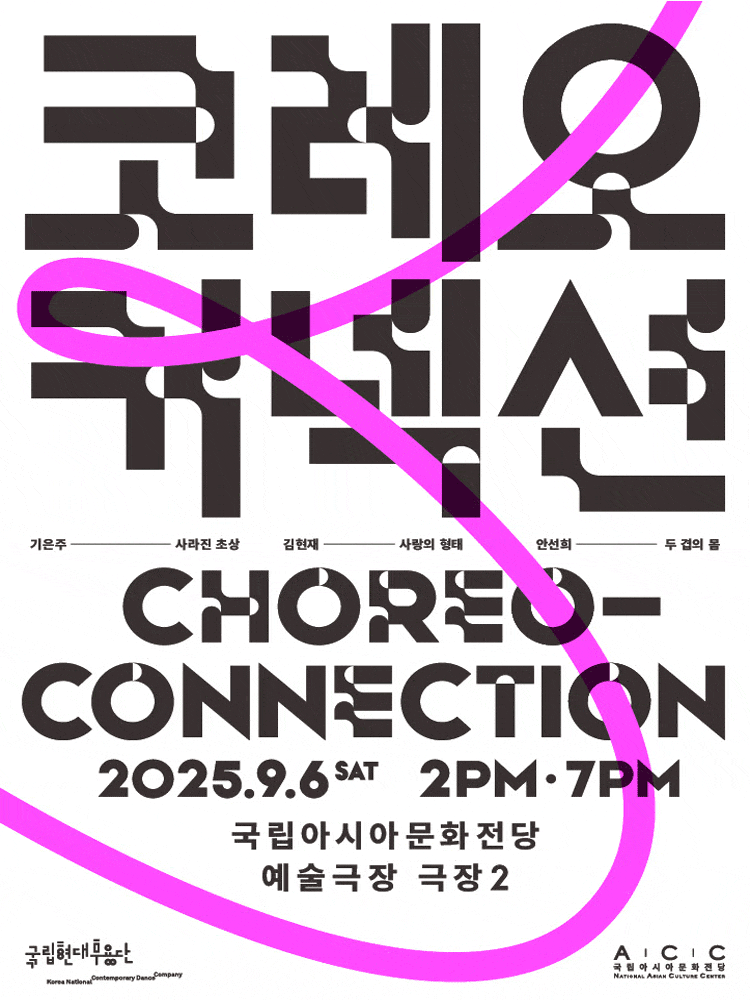 [광주] 국립현대무용단, 코레오 커넥션