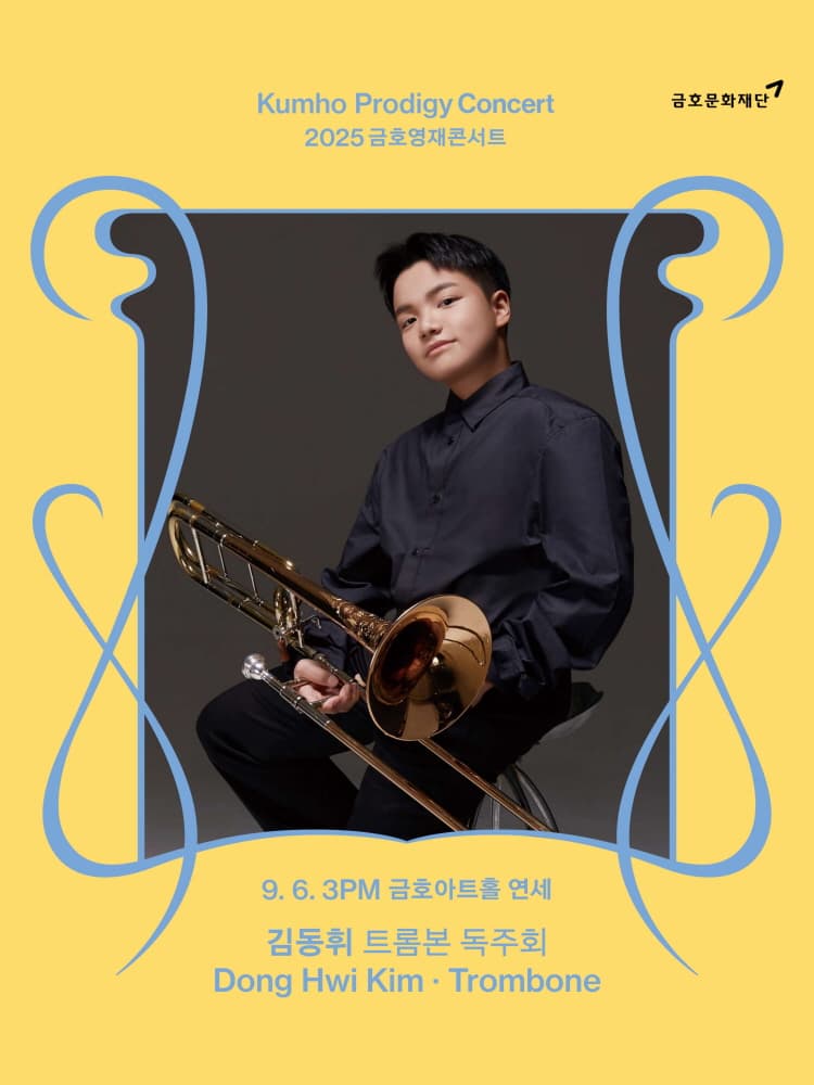 금호영재콘서트, 김동휘 트롬본 독주회