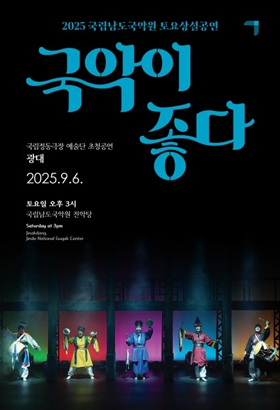 국립남도국악원 토요상설, 국악이 좋다: 광대
