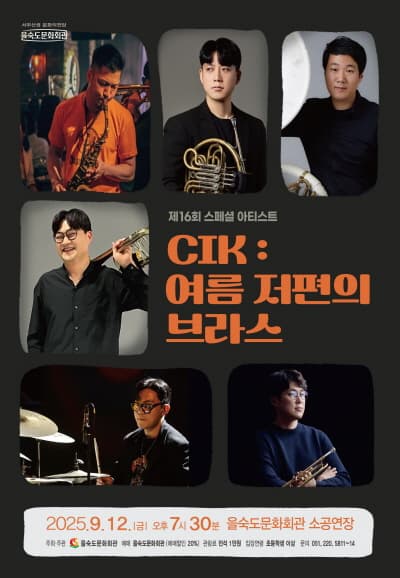 제16회 스페셜 아티스트, CIK: 여름 저편의 브라스