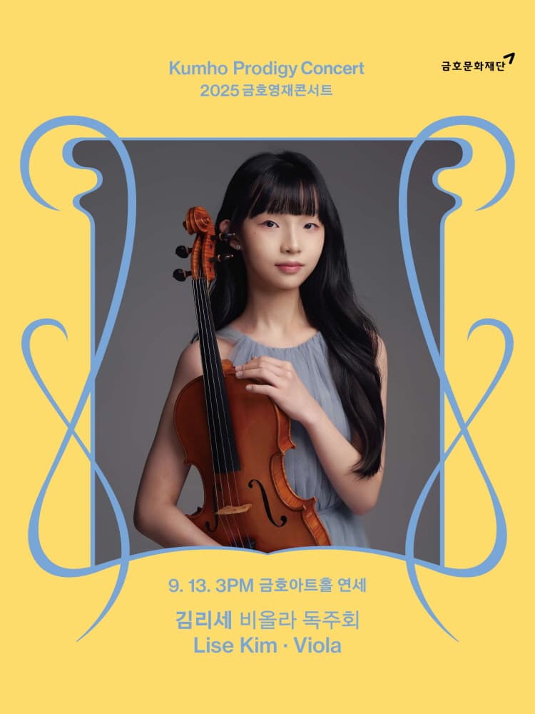 금호영재콘서트, 김리세 비올라 독주회