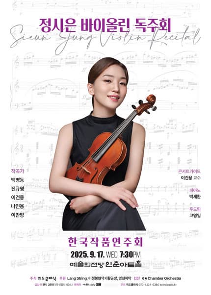 정시은 바이올린 독주회