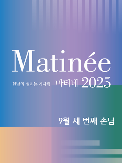 한낮의 설레는 기다림, 마티네: 세번째 손님, 쳄발리스트 조소빈 (9월)