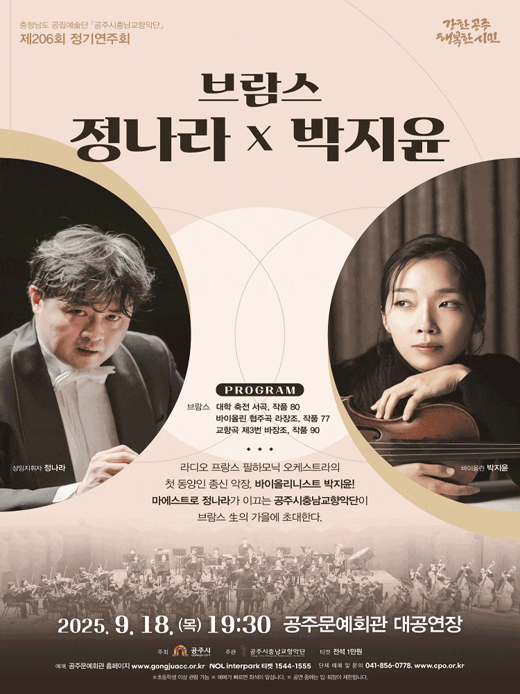 제206회 공주시충남교향악단 정기연주회: 브람스, 정나라 x 박지윤