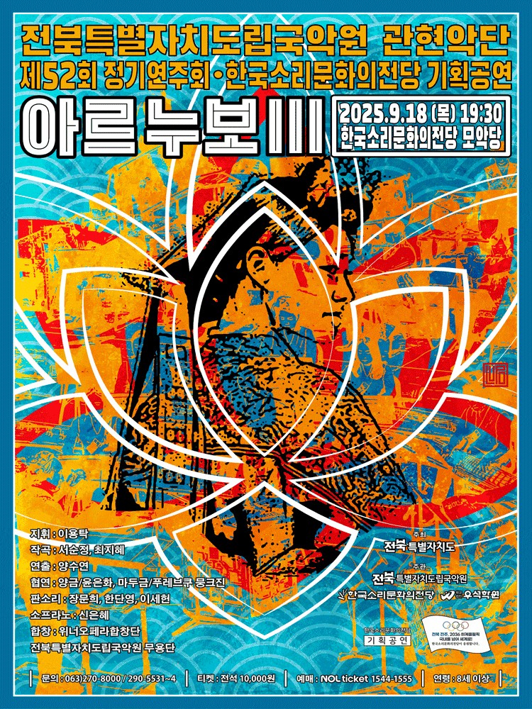 제52회 전북특별자치도립국악원 관현악단 정기연주회, 아르누보 Ⅲ