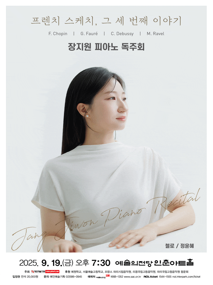 [음악]장지원 피아노 독주회: 프렌치 스케치, 그 세 번째 이야기