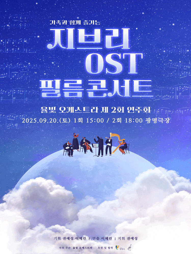 [광명] 제2회 율빛 오케스트라 정기연주회: 지브리 OST 필름콘서트