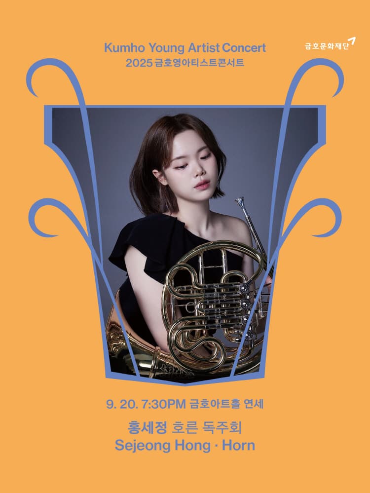 금호영아티스트콘서트, 홍세정 호른 독주회