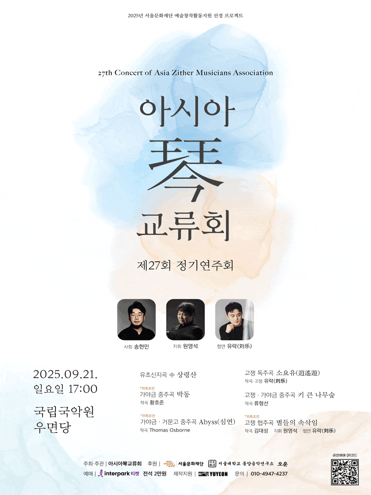 제27회 아시아琴 (금) 교류회 정기연주회