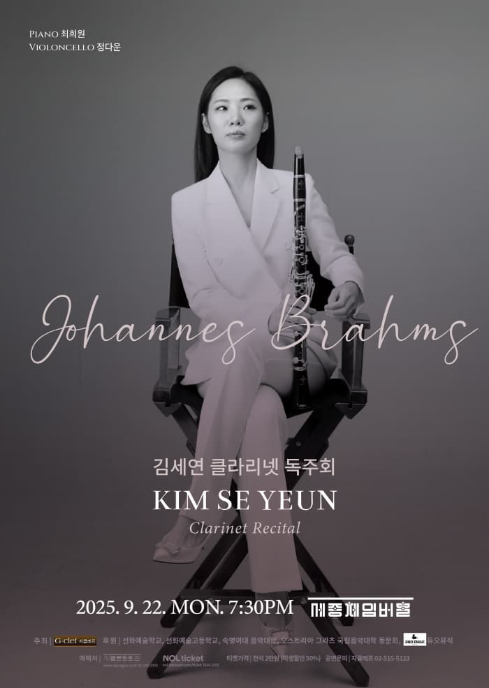 김세연 클라리넷 독주회