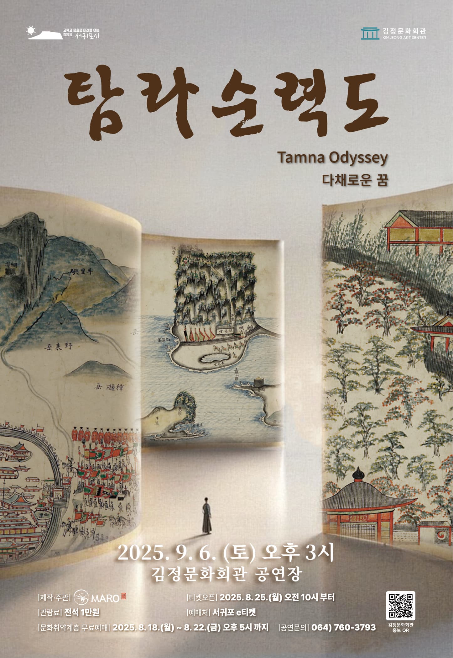 [제주 서귀포] 탐라순력도: 다채로운 꿈