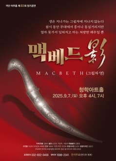 [연극][인천] 맥베드 영