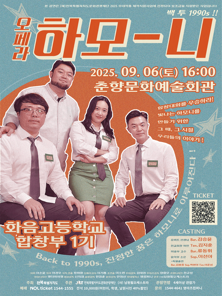 [남원] 오페라 하모니