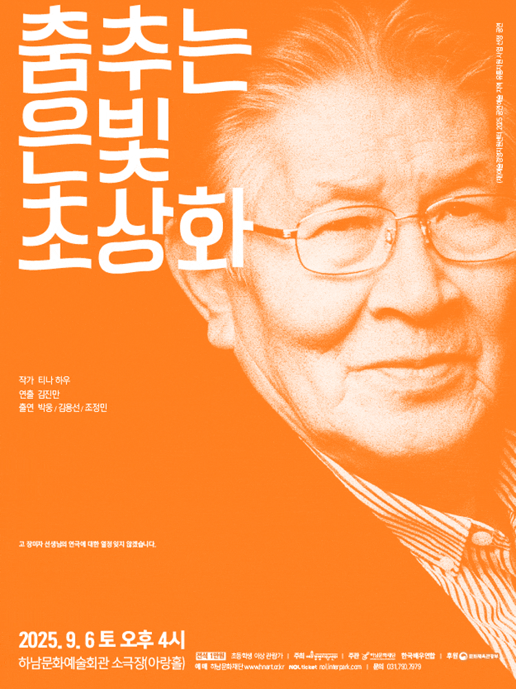 [하남] 춤추는 은빛 초상화