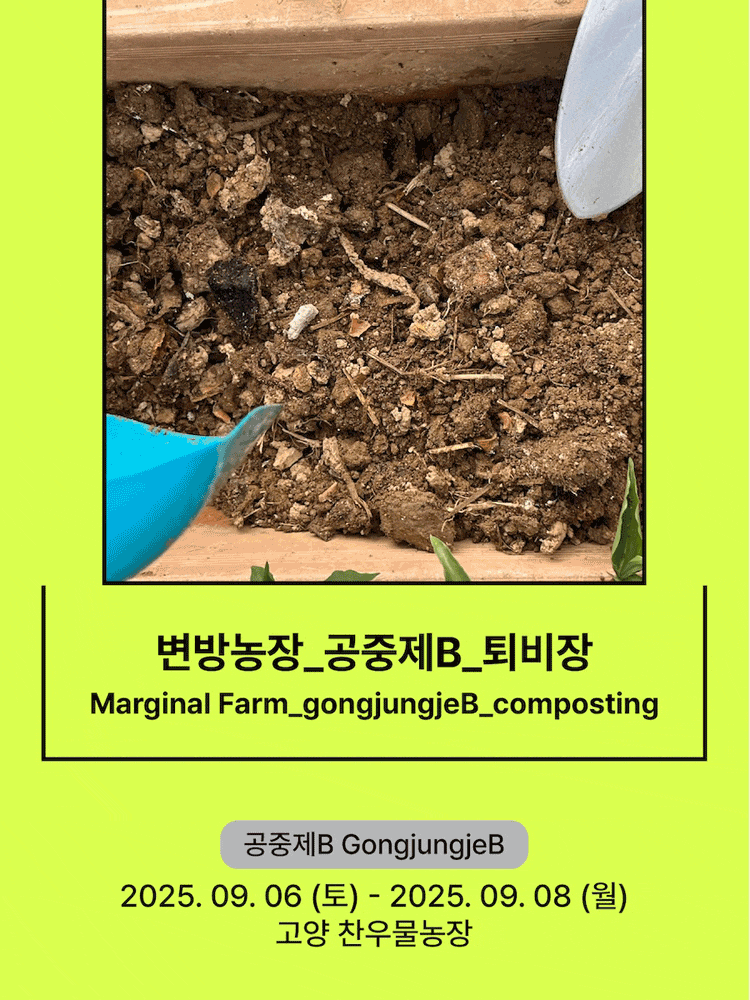 [연극][고양] 서울변방연극제, 변방농장 공중제B 퇴비장