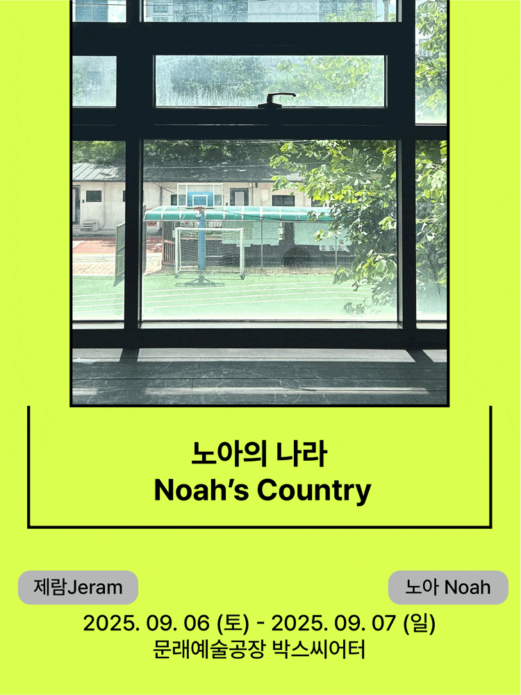 [연극]서울변방연극제, 노아의 나라