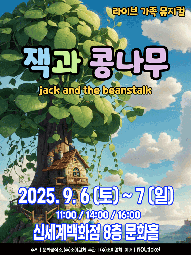 [뮤지컬][대구] 잭과 콩나무