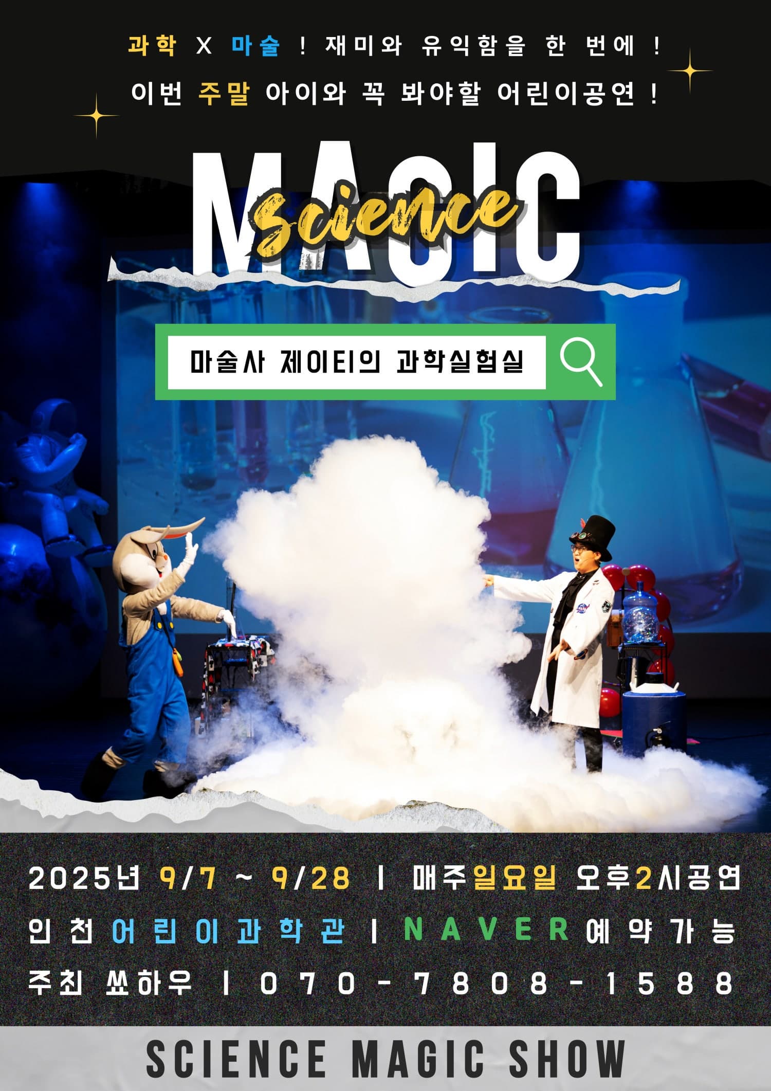 [인천] 마술사제이티의 과학실험실