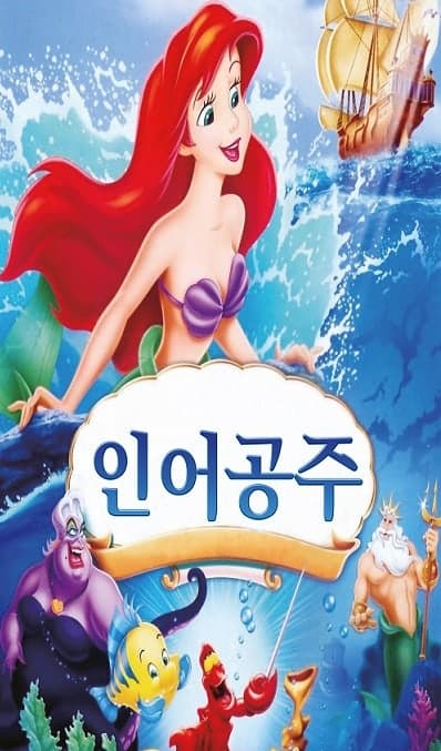 [뮤지컬][양주] 인어공주