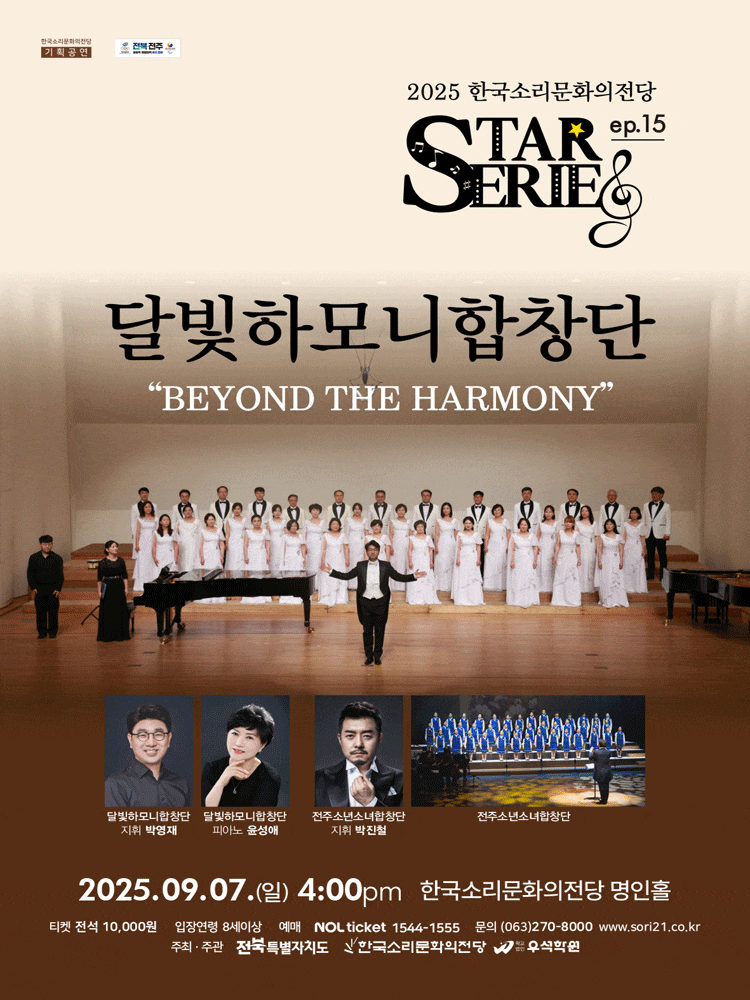 [음악][전주] STAR시리즈, ep.15: 달빛하모니합창단
