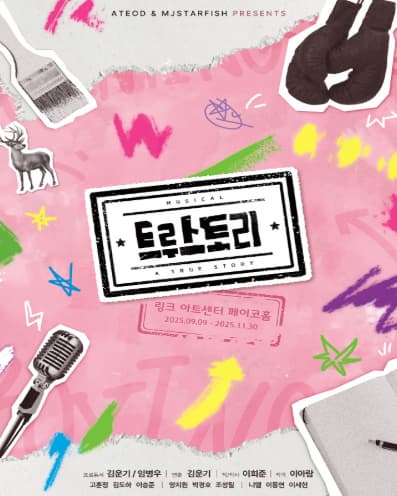 [대학로] 트루스토리