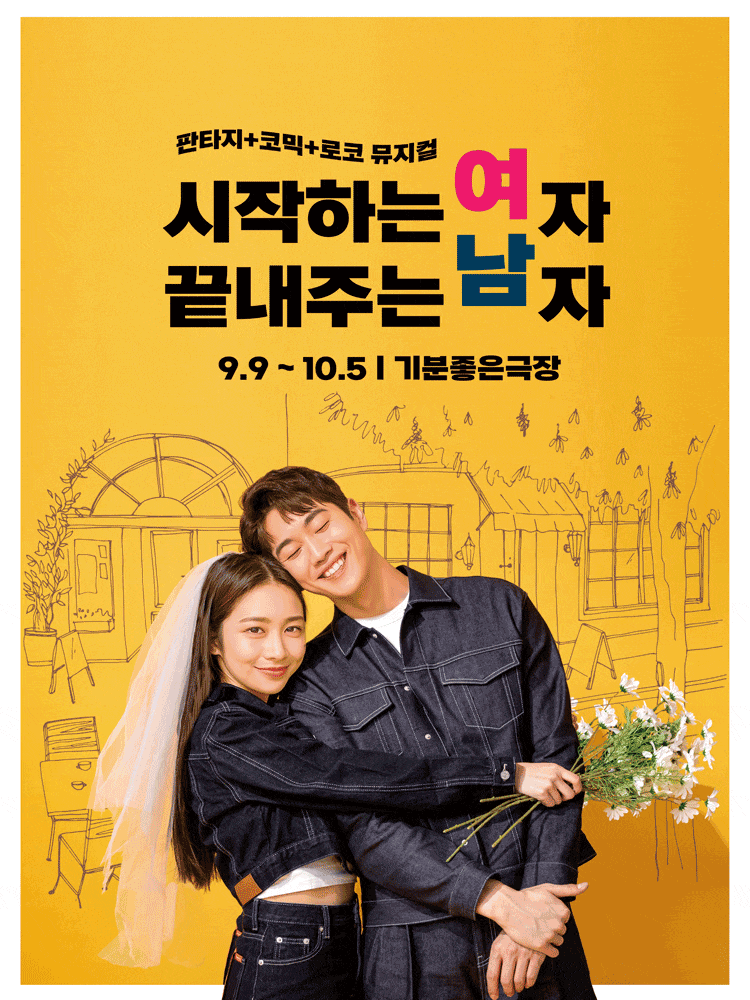 [광주] 시작하는여자 끝내주는 남자