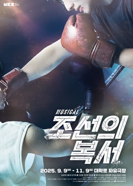 [대학로] 조선의 복서
