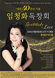 [음악]소프라노 임청화 데뷔 40주년 기념 독창회