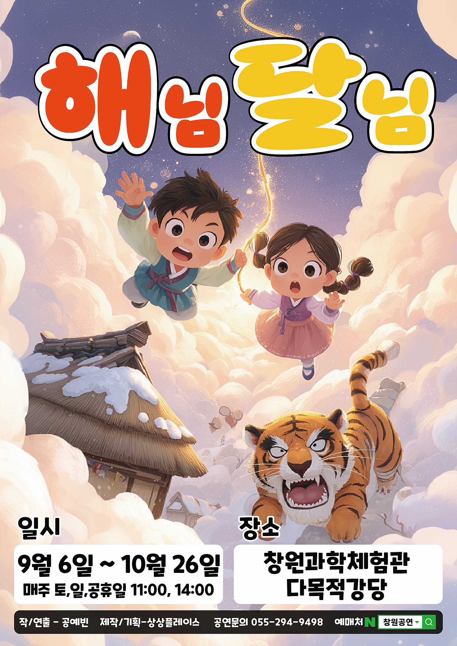 [창원] 해님달님