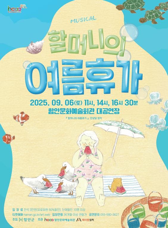 [함안] 할머니의 여름휴가