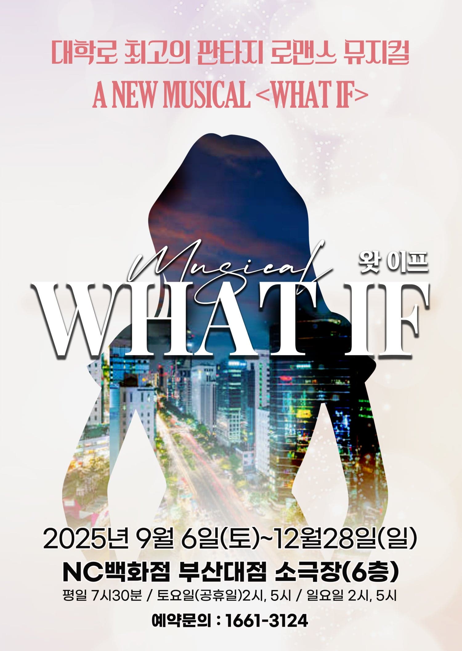 [부산] 왓 이프 (WHAT IF)