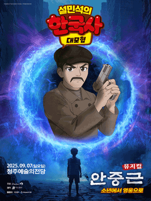 [뮤지컬][청주] 설민석의 한국사 대모험: 안중근