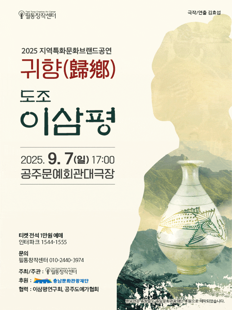 [연극][공주] 귀향 도조 이삼평: 도자기로 신이 된 사나이