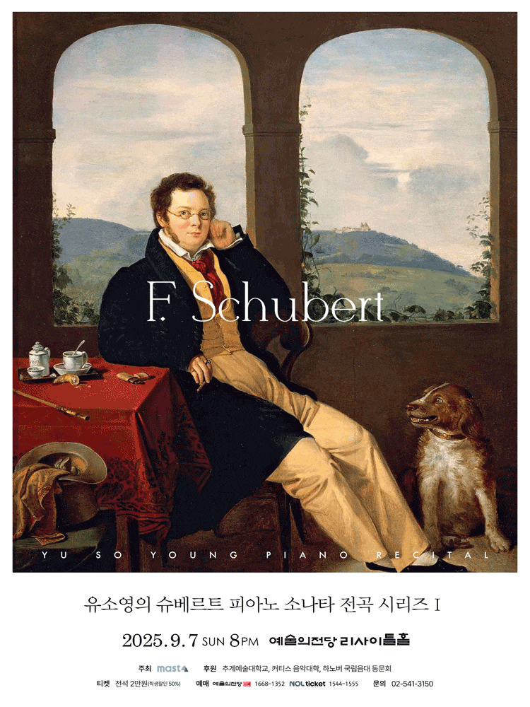 [음악]유소영의 슈베르트 피아노 소나타 전곡 시리즈 1