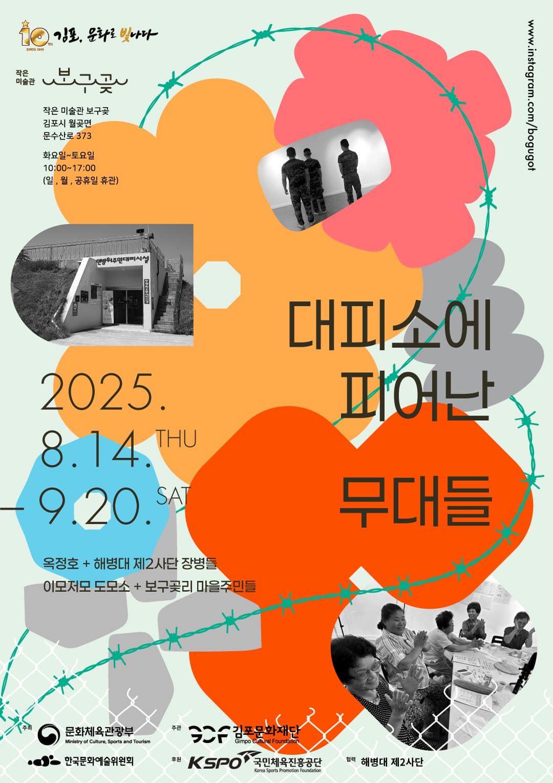 2025 작은미술관 보구곶 기획전시 <대피소에 피어난 무대들>