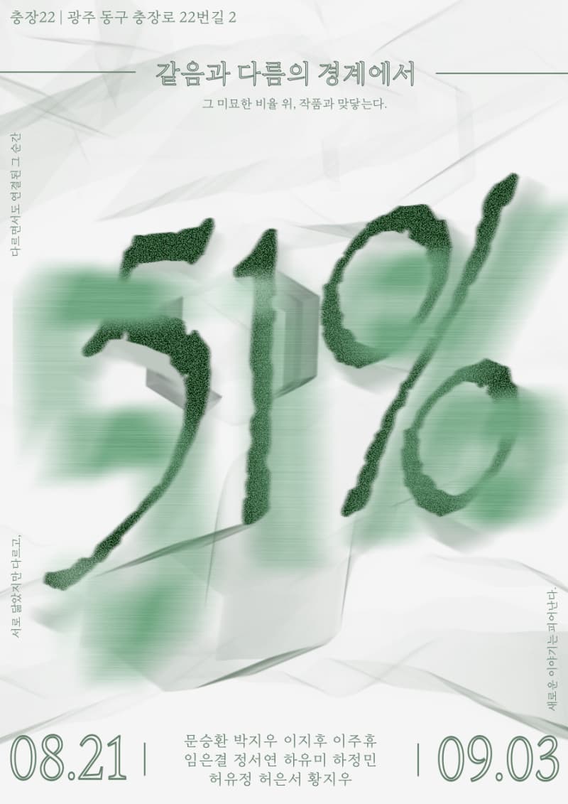 51% : 같음과 다름의 경계에서 [충장22 청년작가 초대전]